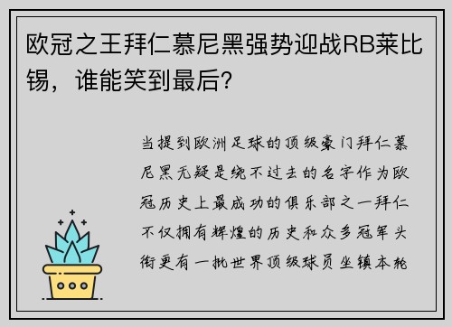 欧冠之王拜仁慕尼黑强势迎战RB莱比锡，谁能笑到最后？