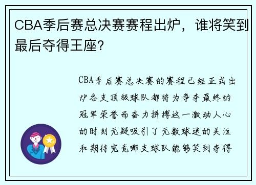 CBA季后赛总决赛赛程出炉，谁将笑到最后夺得王座？