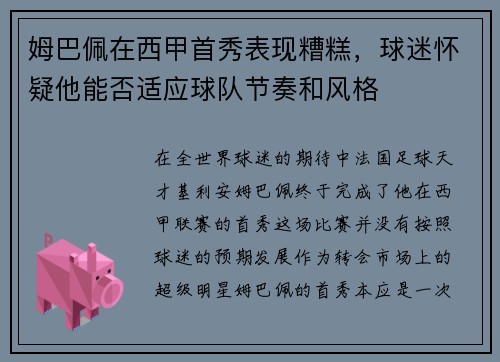 姆巴佩在西甲首秀表现糟糕，球迷怀疑他能否适应球队节奏和风格