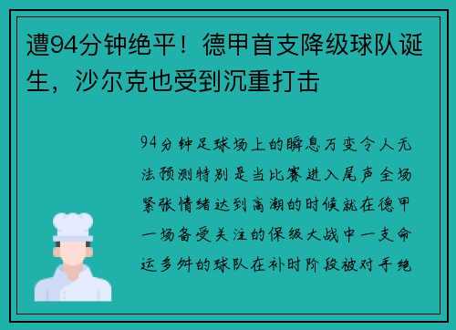 遭94分钟绝平！德甲首支降级球队诞生，沙尔克也受到沉重打击