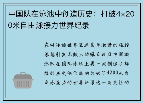 中国队在泳池中创造历史：打破4×200米自由泳接力世界纪录