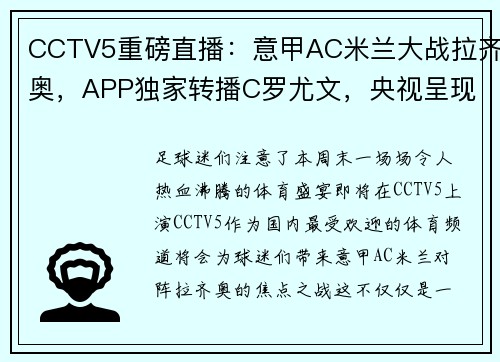 CCTV5重磅直播：意甲AC米兰大战拉齐奥，APP独家转播C罗尤文，央视呈现国乒精彩对决！