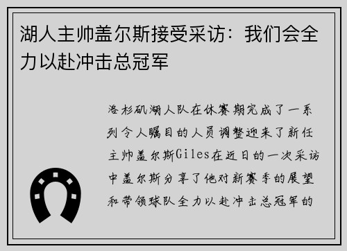 湖人主帅盖尔斯接受采访：我们会全力以赴冲击总冠军