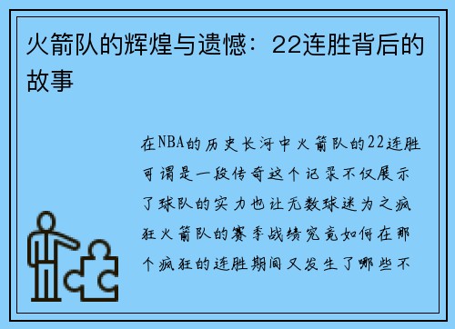 火箭队的辉煌与遗憾：22连胜背后的故事