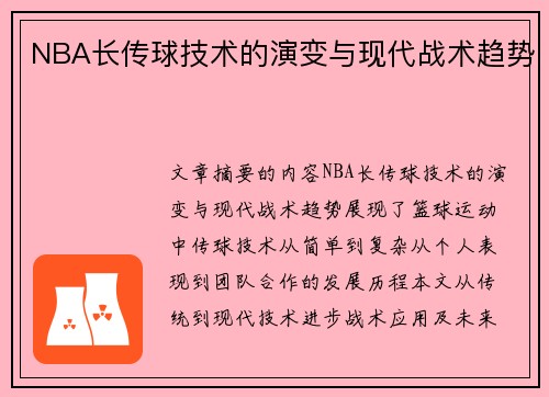 NBA长传球技术的演变与现代战术趋势