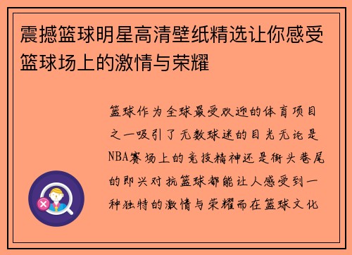 震撼篮球明星高清壁纸精选让你感受篮球场上的激情与荣耀